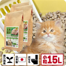TVメディアで紹介 消臭 オーガニック 猫砂 【杉にゃん小粒 15L】 猫肌と同じpHバランス 敏感肌 バリア機能を守る スキンケア ph6.4 木製 杉100％ 自然素材 完全無添加 健康予防 誤食も安心 生分解 堆肥化 流せる 抗菌 抗酸化 国産