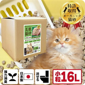 TVメディアで紹介 消臭 オーガニック 猫砂 【杉にゃん小粒 16L】 猫肌と同じpHバランス 敏感肌 バリア機能を守る スキンケア ph6.4 肌想い 木製 杉100％ 自然素材 完全無添加 健康予防 誤食も安心 生分解 堆肥化 固まらない 流せる 抗菌 抗酸化 国産