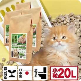 TVメディアで紹介 消臭 オーガニック 猫砂 【杉にゃん小粒 20L】 猫肌と同じpHバランス 敏感肌 バリア機能を守る スキンケア ph6.4 肌想い 木製 杉100％ 自然素材 完全無添加 健康予防 誤食も安心 生分解 堆肥化 固まらない 流せる 抗菌 抗酸化 国産
