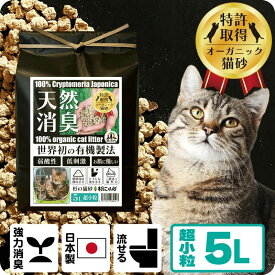 TVメディアで紹介 消臭 オーガニック 猫砂 【杉にゃん超小粒5L】 猫肌と同じpHバランス 敏感肌 バリア機能を守る スキンケア ph6.4 肌想い 木製 杉100％ 自然素材 完全無添加 健康予防 誤食も安心 生分解 堆肥化 固まらない 流せる 抗菌 抗酸化 国産