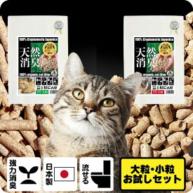 消臭 脱臭 猫砂 オーガニック【お試し 1.2L 大粒＆小粒 セット】 猫肌と同じ pHバランス pH6.4 敏感肌 バリア機能 ヘルスケア スキンケア 肌ケア 肌活 木製 杉 100％ 自然素材 完全 無添加 システムトイレ 誤食も安心 生分解 堆肥化 固まらない 流せる 抗菌 抗酸化 国産