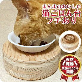 猫 食事台 食器台 餌台 ニャンテリア ごはん 台 食べやすい フードマット フードスタンド テーブル 可愛い 食べやすい 高さ約6cm 清潔 長持ち 犬猫用 丸型 フード ボウル えさ皿 食事 日本製 木製 無垢材 杉にゃん おいしい 猫ごはん台