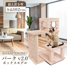 TBSねこ自慢で紹介 キャットタワー ニャンテリア【パーク2段BOXモデル】全高102cm 天然木製 中型 頑丈 据え置き 森林浴 リラックス 洗える 健康予防 無垢材 フィトンチッド 消臭 抗菌 多頭飼い 爪とぎ 杉にゃん 高強度 人が乗れる 高耐久 一生使える