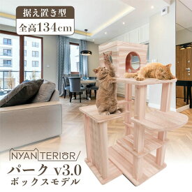 TBSねこ自慢で紹介 キャットタワー ニャンテリア【パーク3段BOXモデル】全高134cm 天然木製 中型 頑丈 据え置き 森林浴 リラックス 洗える 健康予防 無垢材 フィトンチッド 消臭 抗菌 多頭飼い 爪とぎ 杉にゃん 高強度 人が乗れる 高耐久 一生使える