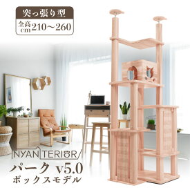 TBSねこ自慢で紹介 キャットタワー ニャンテリア【パーク5段BOXモデル】全高210-260cm 突っ張り 天然木製 中型 頑丈 多頭飼い 森林浴効果 リラックス 洗える 健康予防 フィトンチッド 抗菌 爪とぎ 杉にゃん 高強度 人が乗れる 高耐久 一生使える