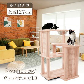 TBSねこ自慢で紹介 キャットタワー ニャンテリア【ヴェルサス 3段カプセルモデル】全高126cm 大型猫 天然木製 天日乾燥杉 最適pHバランス 森林浴 健康予防 フィトンチッド 消臭 抗菌 多頭飼い 爪とぎ 木登り 杉にゃん 高強度 人が乗れる 高耐久 一生使える