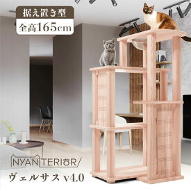 TBSねこ自慢で紹介 キャットタワー ニャンテリア【ヴェルサス 4段モデル】全高164cm 大型猫 天然木製 天日乾燥杉 最適pHバランス 森林浴 健康予防 フィトンチッド 消臭 抗菌 多頭飼い 爪とぎ 木登り 杉にゃん 高強度 人が乗れる 高耐久 一生使える