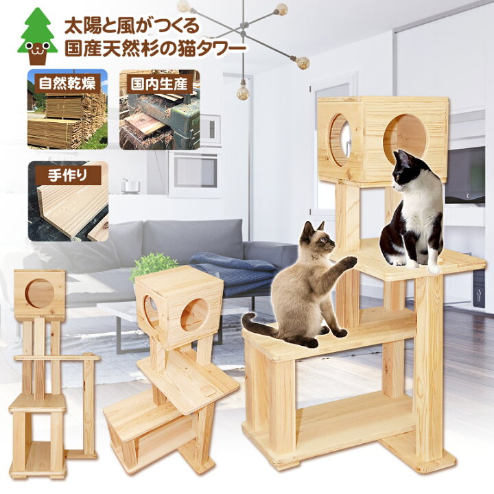 楽天市場 キャットタワー 木製 据え置き 無垢材 消臭 殺菌 洗える 猫ベッド 階段 爪とぎ ステップ 木登り 杉にゃん ねこタワー ぷち 3段 Box 全高132cm 隠れ家 インテリア 天井 猫用品 天然木製 おもちゃ 運動不足 1年保証 おしゃれ 中型 頑丈 猫砂とキャットタワー杉