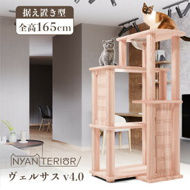 TBSねこ自慢で紹介 キャットタワー ニャンテリア【ヴェルサス 4段モデル】全高164cm 大型猫 天然木製 天日乾燥杉 最適pHバランス 森林浴 健康予防 フィトンチッド 消臭 抗菌 多頭飼い 爪とぎ 木登り 杉にゃん 高強度 人が乗れる 高耐久 一生使える