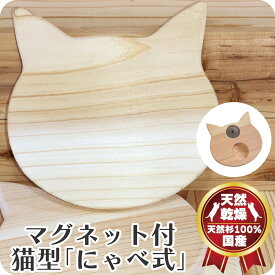 猫型 ねこ型 ネコ型 ねこがた 木製 天然木 マグネット 鍋敷き コースター 無垢材 磁石 キッチン おしゃれ かわいい 北欧 ウッド ドアスコープカバー 杉にゃん にゃべ式