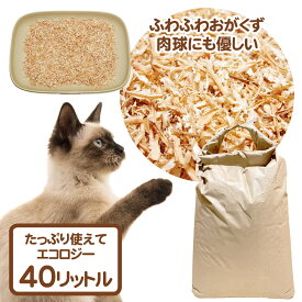 消臭 オーガニック 猫砂 おがくず ハムスター うさぎ 床材 【エコにゃん40L】 猫肌と同じpHバランス 敏感肌 バリア機能を守る スキンケア ph6.4 肌想い 木製 杉100％ 自然素材 完全無添加 健康予防 誤食も安心 生分解 堆肥化 固まらない 燃やせる 子猫 抗菌 抗酸化 国産