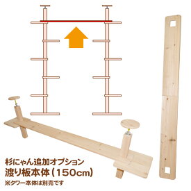 杉にゃん 部品単品 渡り板 全長150cm 2台のタワーを連結する部品です ※タワー本体は別売です