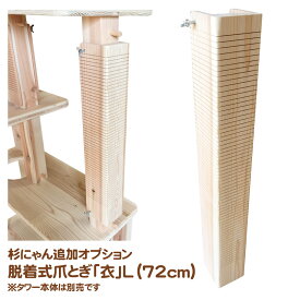 杉にゃん キャットタワー 専用 追加オプション 本能の爪とぎ 衣(KOROMO) Lサイズ 72cm タワー本体は別売です