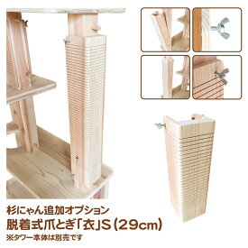 杉にゃん キャットタワー 専用 追加オプション 本能の爪とぎ 衣(KOROMO) Sサイズ 29cm タワー本体は別売です