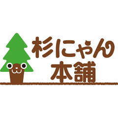 猫寿命30年を目指す杉にゃん本舗