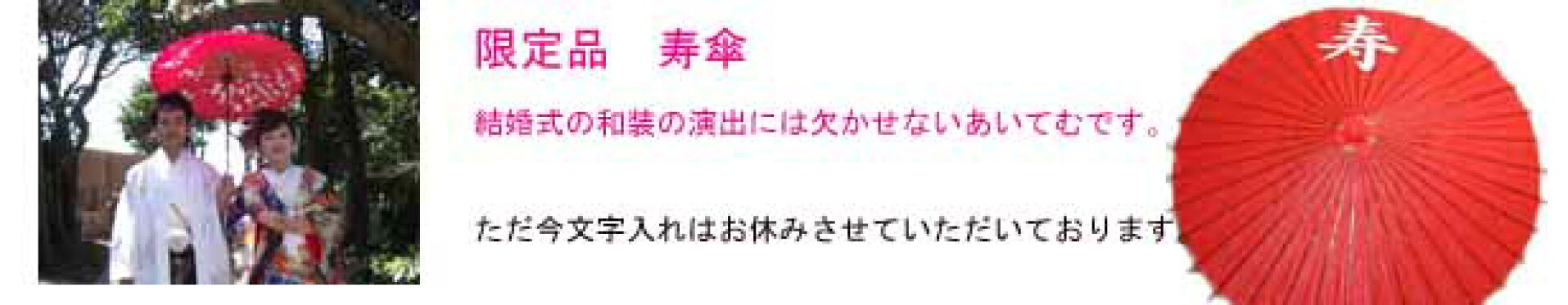 寿傘