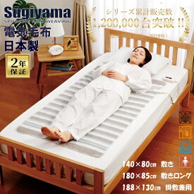 Sugiyama 電気毛布 日本製 2年保証 【シリーズ累計販売台数120万台突破！】 敷き 掛け 電気敷毛布 電気掛け敷き毛布 電気掛敷兼用毛布 ロングサイズ シングル 丸洗OKい 頭寒足熱 室温センサー ダニ退治 スライド式無段階温度調節 サイズバリエーション ふわふわ起毛仕上げ