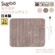 Sugibo あったかパーソナルマット 日本製 2年保証【グレージュ】カラーがお買い得！12時間オフタイマー 2…