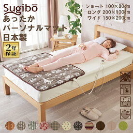 Sugibo あったかパーソナルマット 日本製 12時間オフタイマー 2/4/6時間任意設定可能 丸洗いOK 室温センサー ダニ退治 スライド式無段階温度調節 マイクロファイバーふかふか さらっとした触り心地 用途に合わせたサイズバリエーション パーソナル暖房 電気 節約 節電