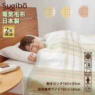 Sugibo スギボー 電気毛布 日本製 2年保証 敷き 掛け 電気敷毛布 電気掛敷兼用毛布 ロングサイズ ワイド…