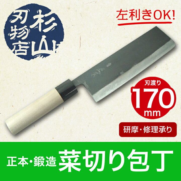 楽天市場】正本総本店 鍛造菜切り包丁 165【送料無料】 : 包丁とナイフ 