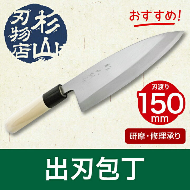 楽天市場】出刃包丁 150ミリ 全長29センチ 刃渡り15センチ 片刃 重さ 