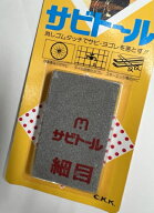 サビトール サビ落とし サビ取り に サビトール 細目【ゆうパケット対応】よく落ちる！『サビトール』簡…