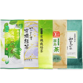 【有機JAS煎茶福袋】【農薬、化学肥料不使用 】【当店おすすめ美味しい2番有機煎茶を5種類!!】【ネコポス便送料無料♪】【九州産茶葉100％】