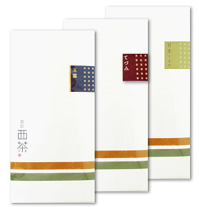 【西製茶 福袋Bセット(3袋)】 【山茶 玉露(50g) / 山茶 てづみ(80g) /山茶 旨芽(80g)】【有機栽培25年農薬化学肥料不使用】【ネコポス便送料無料】【宅配便北関東エリアまで送料無料】