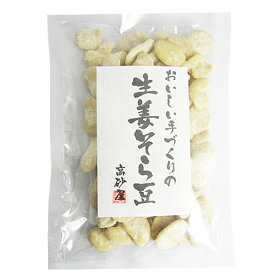 高砂屋の【生姜そら豆100g〜おいしい手作り〜】【農薬不使用そら豆100％使用】【無添加　そら豆スイーツ】【ネコポス便4袋まで】