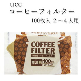 【コーヒーフィルター　UCC　2〜4人用　100枚入り】【無漂白、お徳用コーヒーフィルター!!】