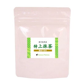 □【抹茶】【鹿児島県産 特上抹茶 30g】【農薬不使用】【九州鹿児島県霧島産茶葉100％使用】