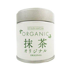 【有機抹茶「オリジナル」缶(30g)】【抹茶】【薄茶】【九州鹿児島県知覧産100%】