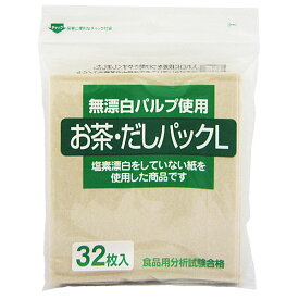 【お茶・だしパックL32枚入り】【無漂白パルプ使用】【塩素漂白不使用】【ネコポス便8点まで】