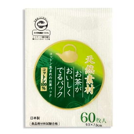 【コットン生まれのお茶パック】【60枚入りMサイズ】【お茶がおいしく出るパック】【無漂白お茶パック】【ネコポス4点まで対応】