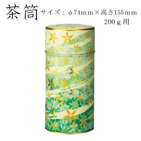【茶筒・茶葉ストッカー】【花あそび　緑】 【内容量200g用(φ74mm×高さ155mm) 】 【印刷缶】