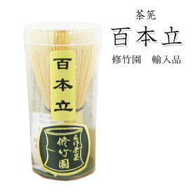 茶筅 茶筌【百本立】【修竹園】【輸入品・外国製】