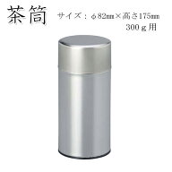 【茶筒・茶葉ストッカー保存缶】【白缶300g(φ82mm×H175mm)】【無地】【内容量300g用 】【印刷缶】【宅…