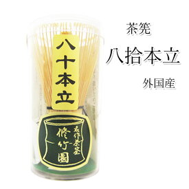 茶筅 茶筌【八拾本立】【修竹園】【輸入品・外国製】