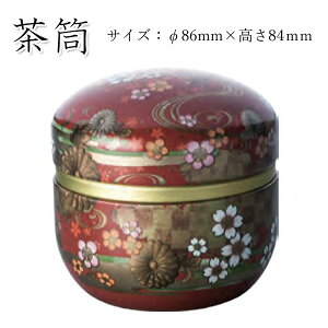 【茶筒 鈴子 菊水/茶(φ86mm×高さ84mm)】【内容量80g用】【印刷缶】【ツマミ無し】