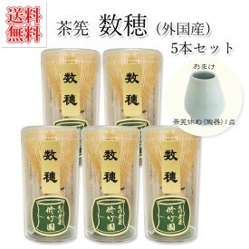 茶筅 茶筌【数穂 5本セット】【修竹園】【茶筅休め(陶器)1点付】【輸入品・外国製】【東北エリアまで宅配便送料無料(一部地域を除く)】