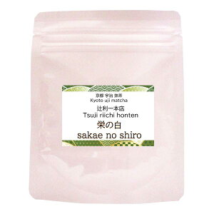 □【辻利一本店 栄の白〜さかえのしろ〜(30g)】【抹茶】【薄茶】【京都 老舗 宇治】