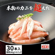 高級 カニカマ 業務用 冷凍 スギヨ 公式 香り箱 かにちゃいまっせ 30本×4パックセット 本物 ほぼ カニ …