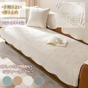 【aftersale~15%offクーポン】ソファカバー 冬用 セパレート型 ソファーパッド あたたかい おしゃれ かけるだけ ラグマット 無地 寒さ対策 防寒 ふわふわ もふもふ 滑り止め 静電気防止 北欧 お