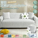 【15%offクーポン】夏用 冷感 ソファカバー カウチ のびる 犬猫対策 肘付き 3人掛け 一体型 フィットする ずれない ソ…