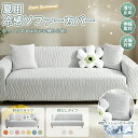 【1点15%2点20%offクーポン】楽天1位 夏用 冷感 ソファカバー カウチ のびる 肘なし 肘付き 犬猫対策 肘付き 3人掛け …