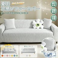 【1点10%2点15%offCP】夏用 冷感 ソファカバー カウチ のびる 肘なし 肘付き 犬猫対策 肘付き 3人掛け 一…