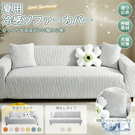 【15%offクーポン】夏用 冷感 ソファカバー カウチ のびる 肘なし 肘付き 犬猫対策 肘付き 3人掛け 一体型 フィットする ずれない ソファーカバー 北欧 おしゃれ 収納便利 ワッフル 伸縮性 高弾力 1人 2人 4人掛け 滑り止め 爪とぎ防止 夏用 涼しい