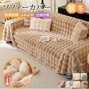 【12%offクーポン】一部即納 ソファーカバー かけるだけ 冬3人掛け 2人掛け ソファカバー ふわふわ おしゃれ もこもこ…
