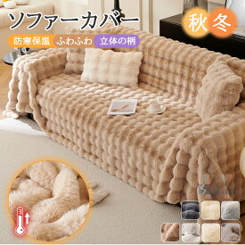 【15%offクーポン】一部即納 ソファーカバー かけるだけ 冬3人掛け 2人掛け ソファカバー ふわふわ おしゃれ もこもこ 暖かい 滑り止め加工 ズレにくい 肘なし 肘付き ソファカバー座面 4人掛け マルチカバー 長方形 肘有り 防寒保温 おしゃれ1人掛けソファカバーおしゃれ